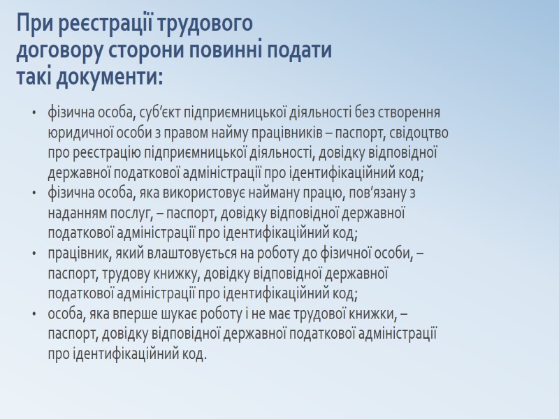 При реєстрації трудового договору сторони повинні подати такі документи:  фізична особа, суб’єкт підприємницької